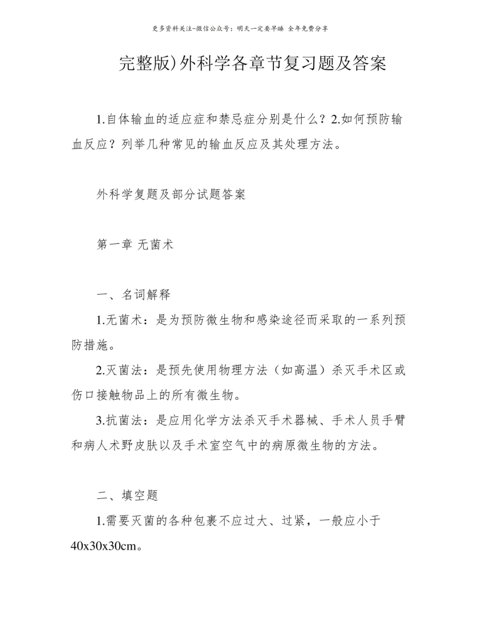 完整版)外科学各章节复习题及答案.pdf_第1页