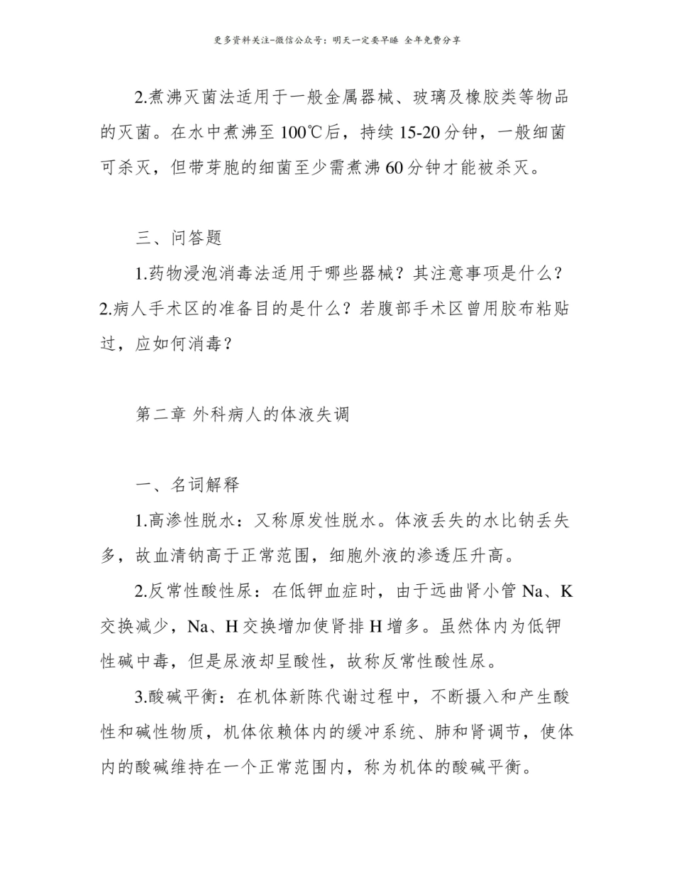 完整版)外科学各章节复习题及答案.pdf_第2页