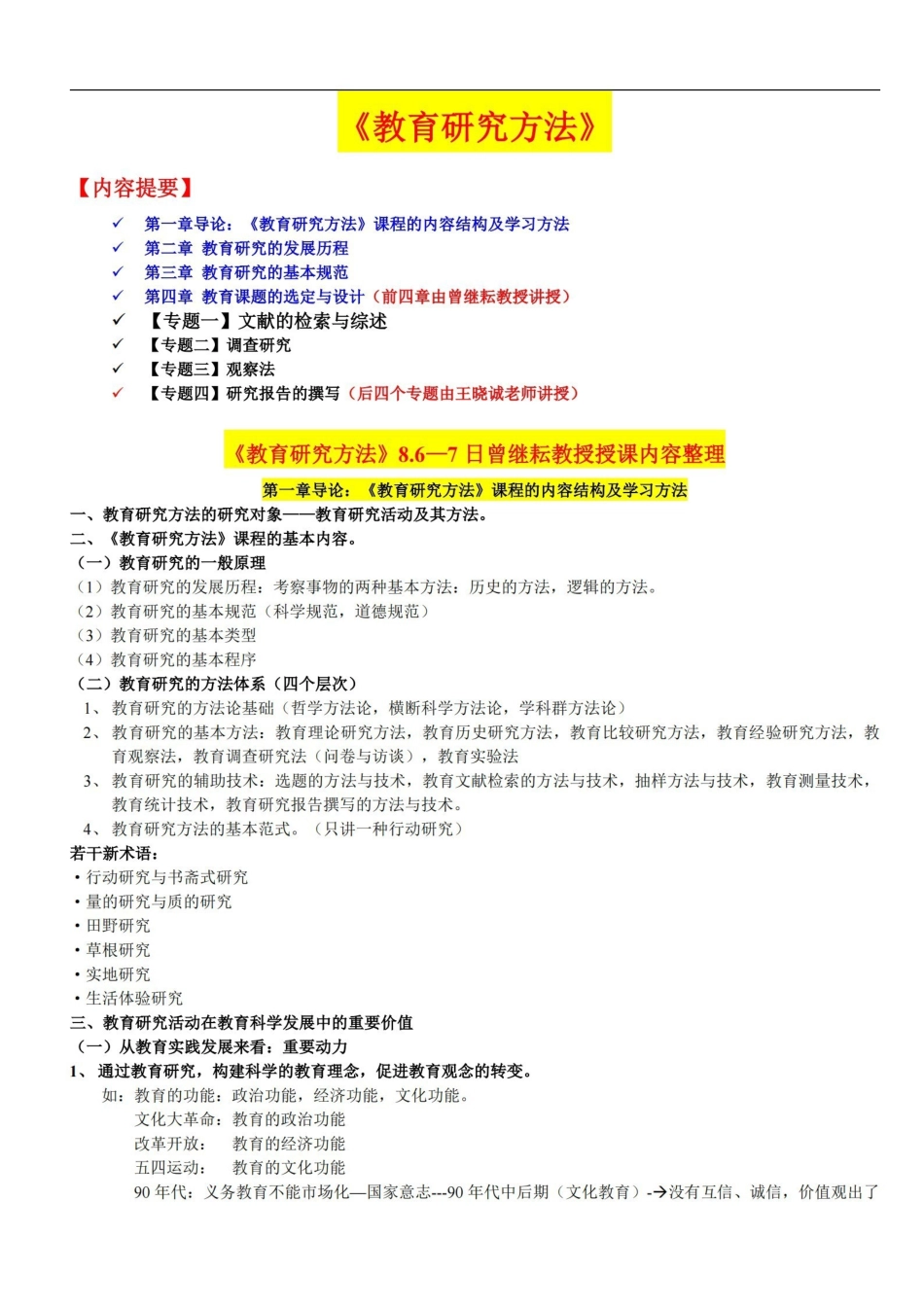 完整版教育研究方法(依据笔记整理).pdf_第1页