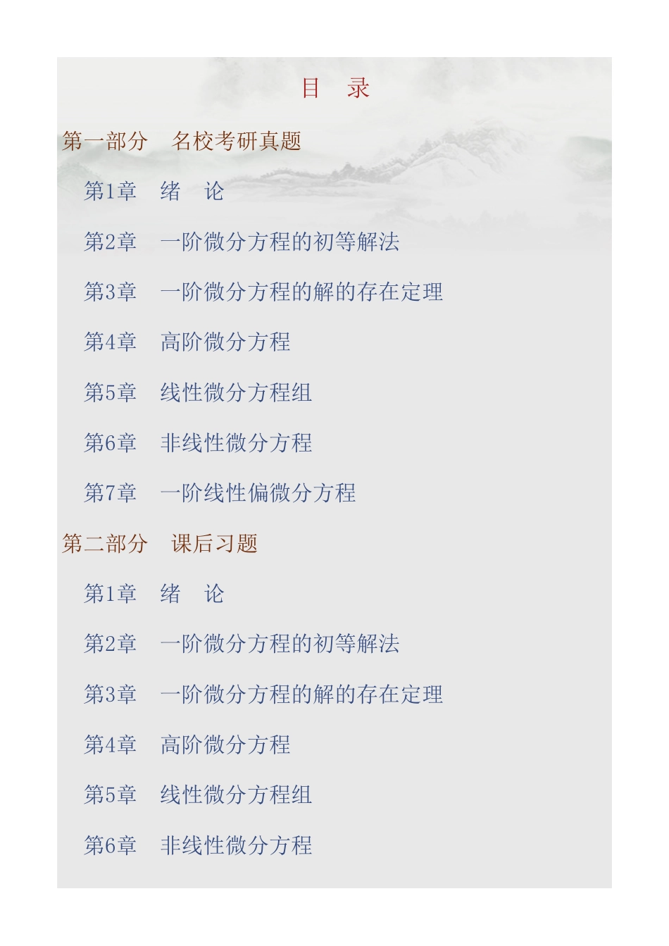 王高雄《常微分方程》（第4版）配套题库【名校考研真题＋课后习题＋章节题库＋模拟试题】(1).pdf_第1页