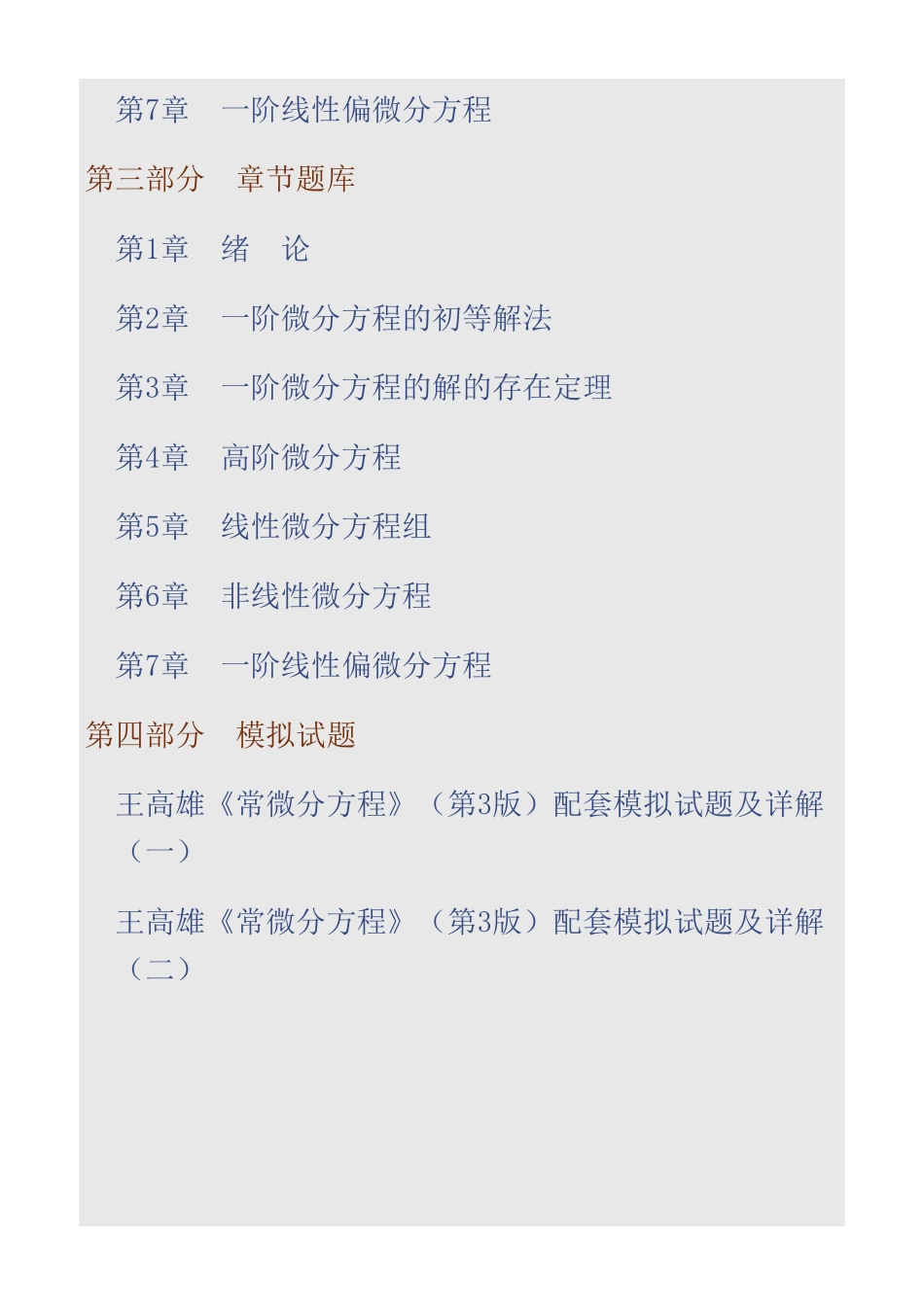 王高雄《常微分方程》（第4版）配套题库【名校考研真题＋课后习题＋章节题库＋模拟试题】(1).pdf_第2页