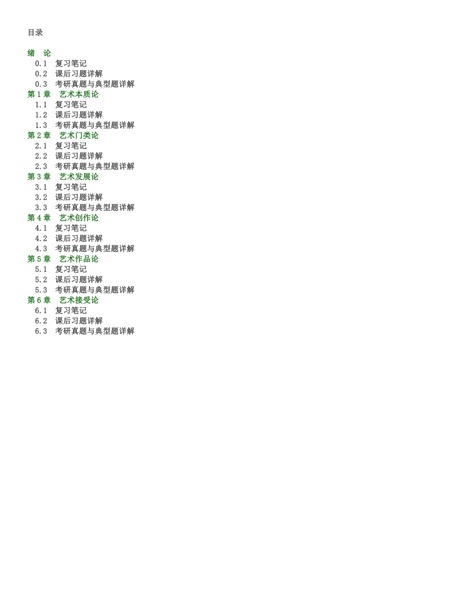 王宏建《艺术概论》（修订版）笔记和课后习题（含考研真题）详解.pdf_第1页