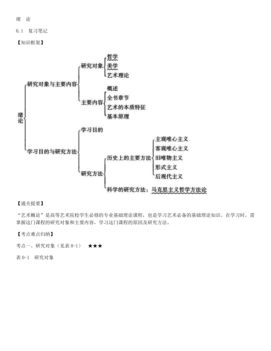 王宏建《艺术概论》（修订版）笔记和课后习题（含考研真题）详解.pdf_第2页