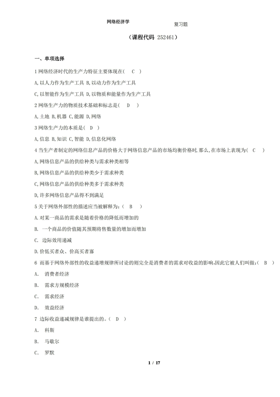 网络经济学期末考试复习题及参考答案.pdf_第1页