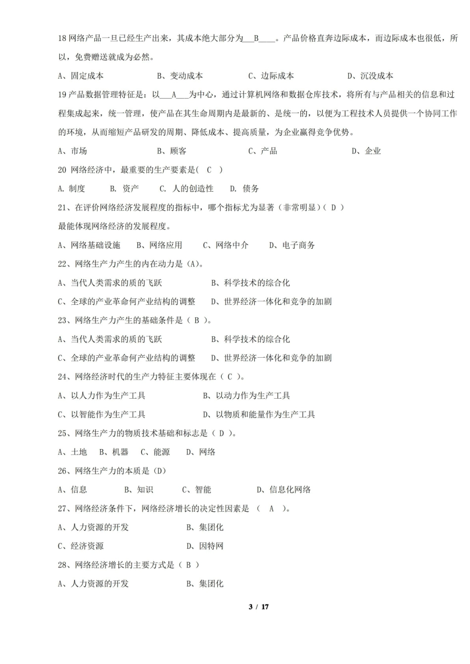 网络经济学期末考试复习题及参考答案.pdf_第3页