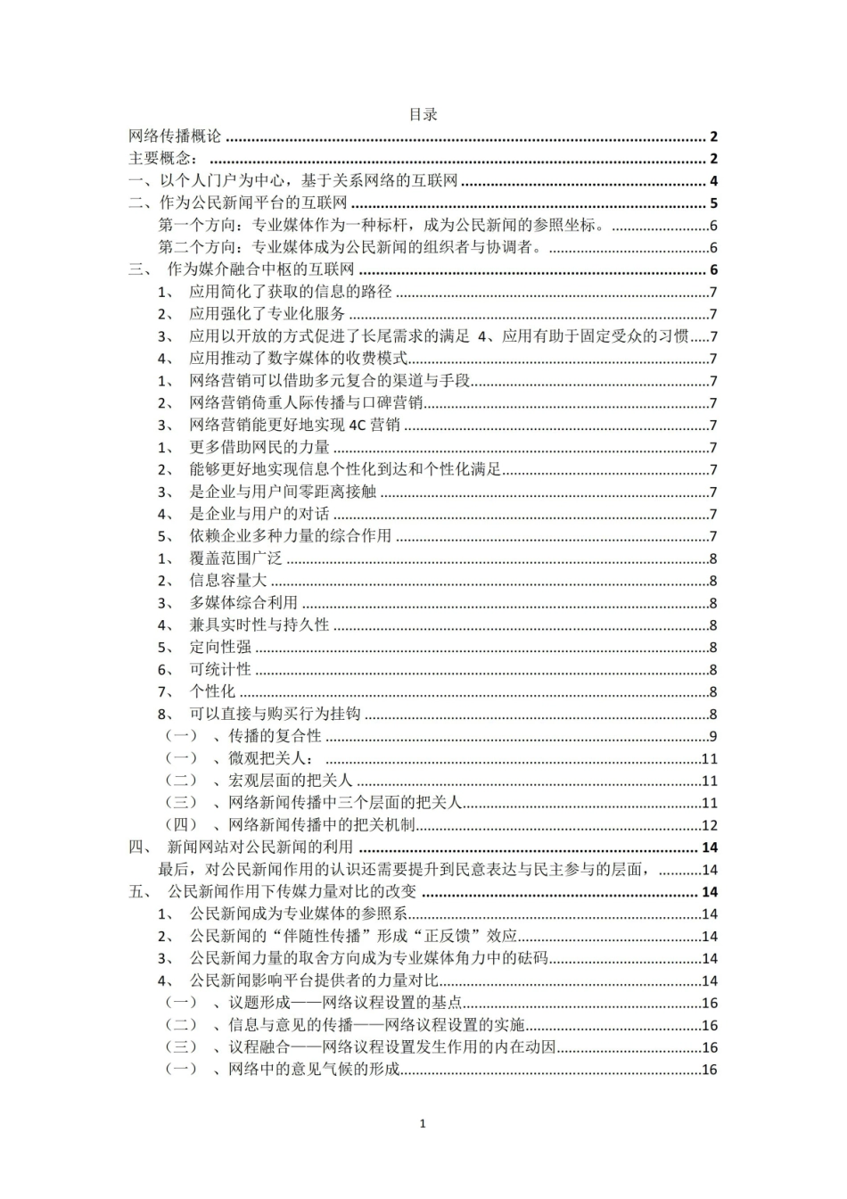 网络舆情与概论重点概念笔记.pdf_第1页