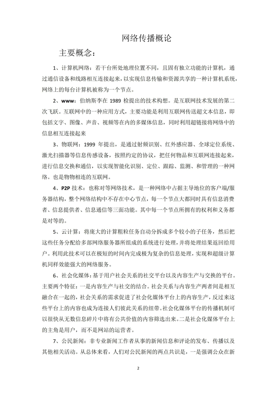 网络舆情与概论重点概念笔记.pdf_第2页