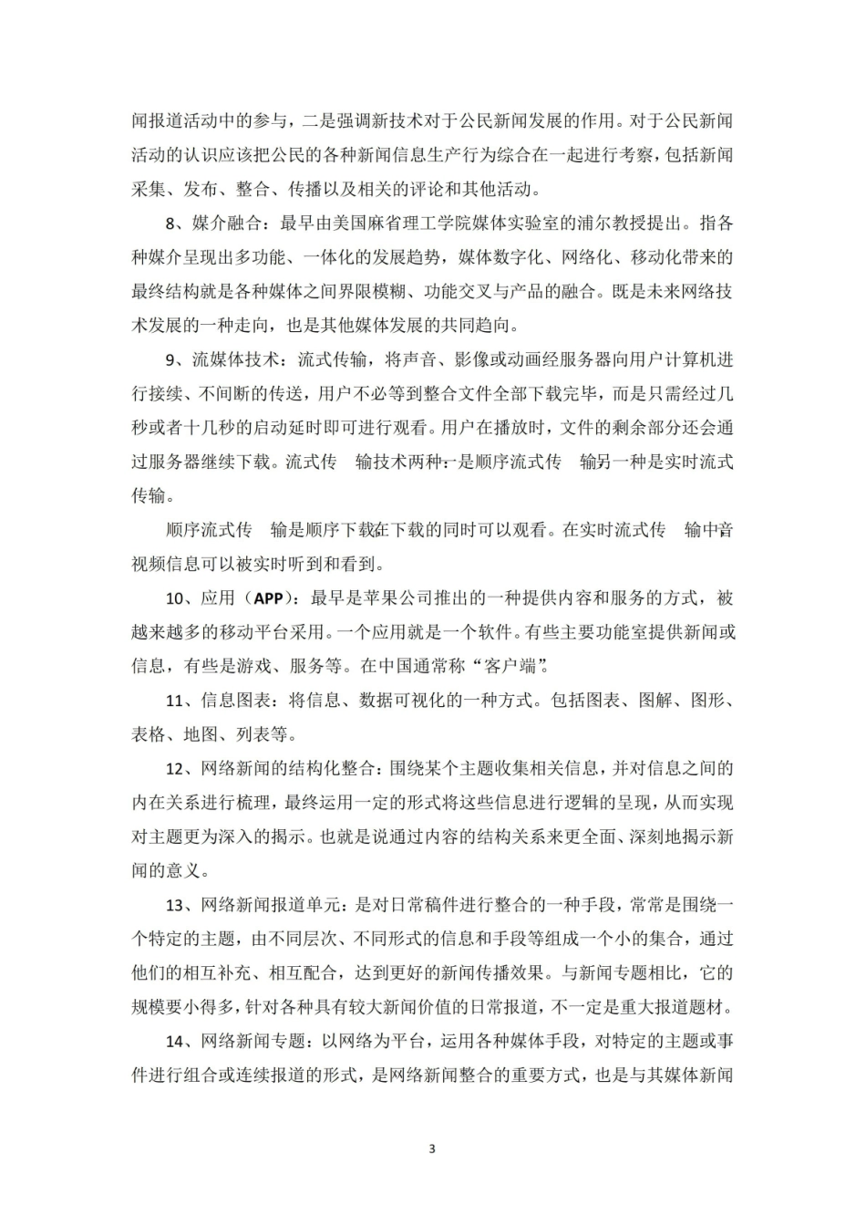 网络舆情与概论重点概念笔记.pdf_第3页