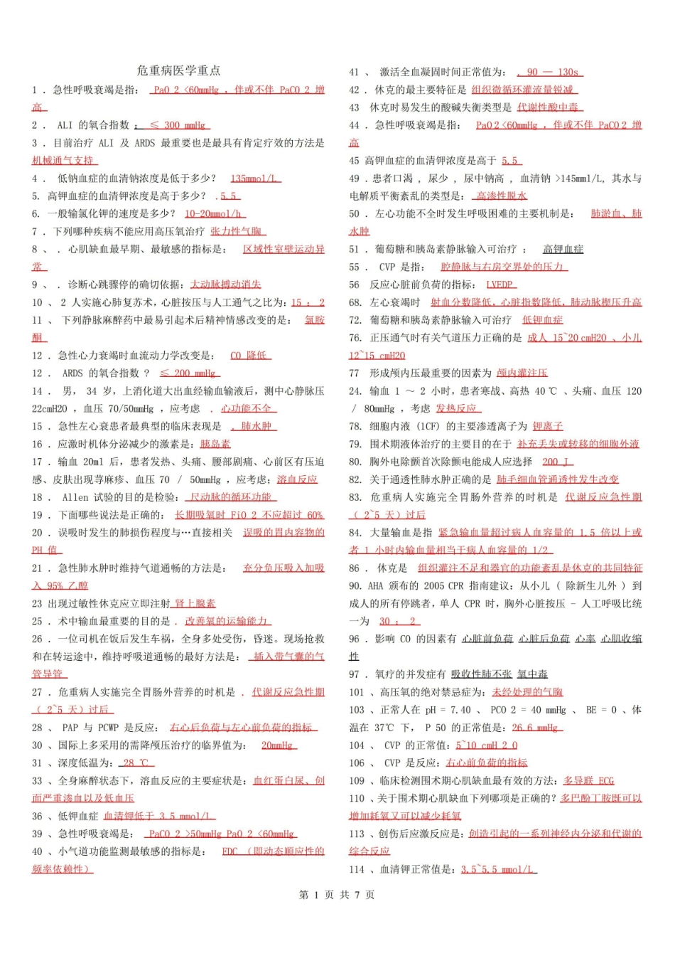 危重病学重点 重点(大题、名解).pdf_第1页
