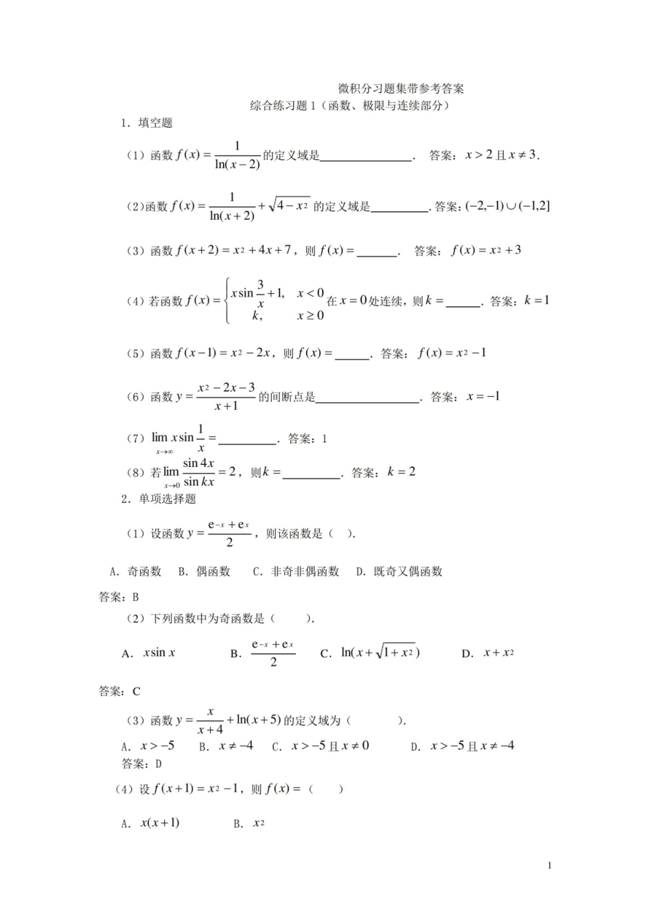 微积分复习题集带参考答案(二).pdf_第1页
