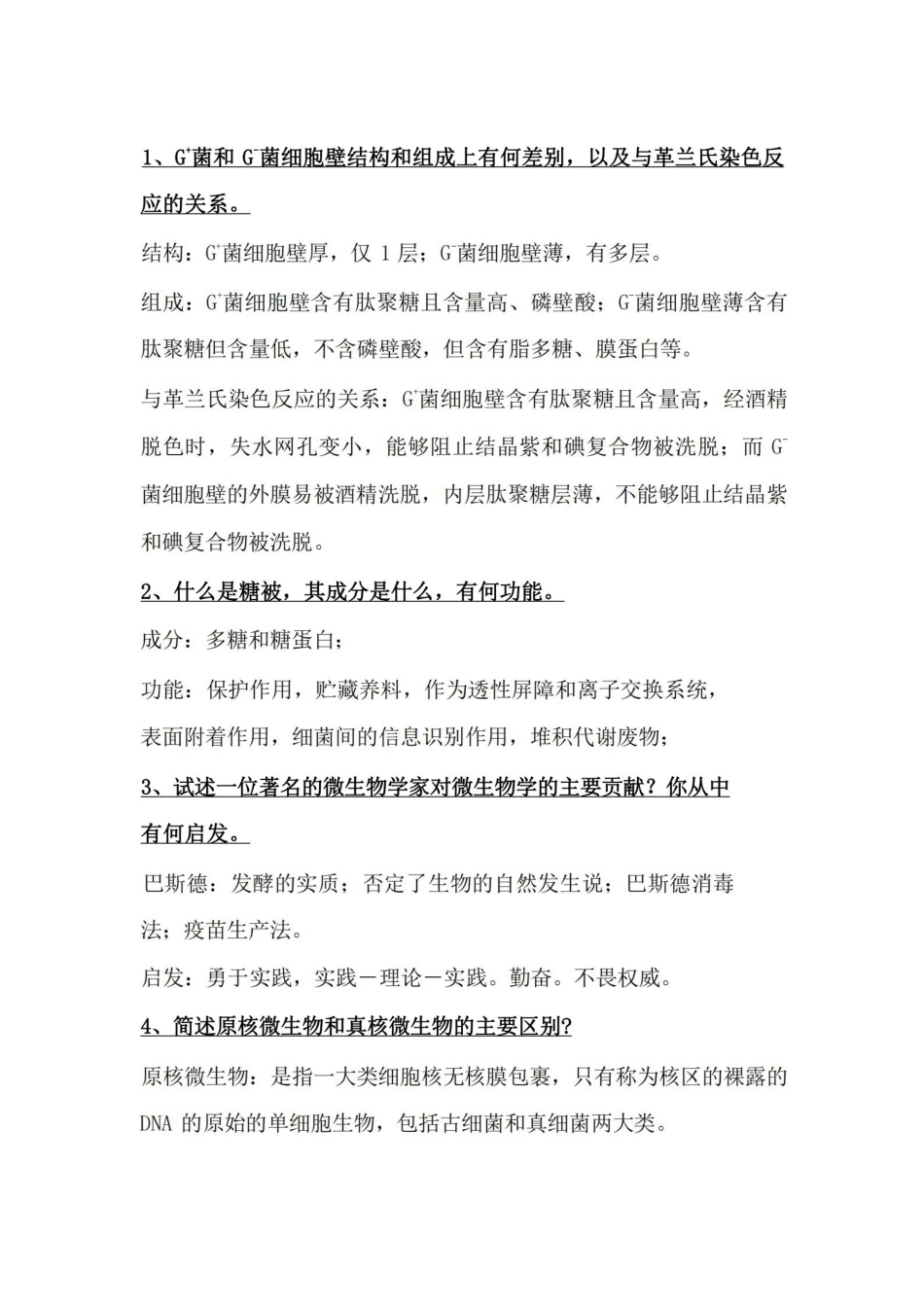 微生物学-简答题.pdf_第1页
