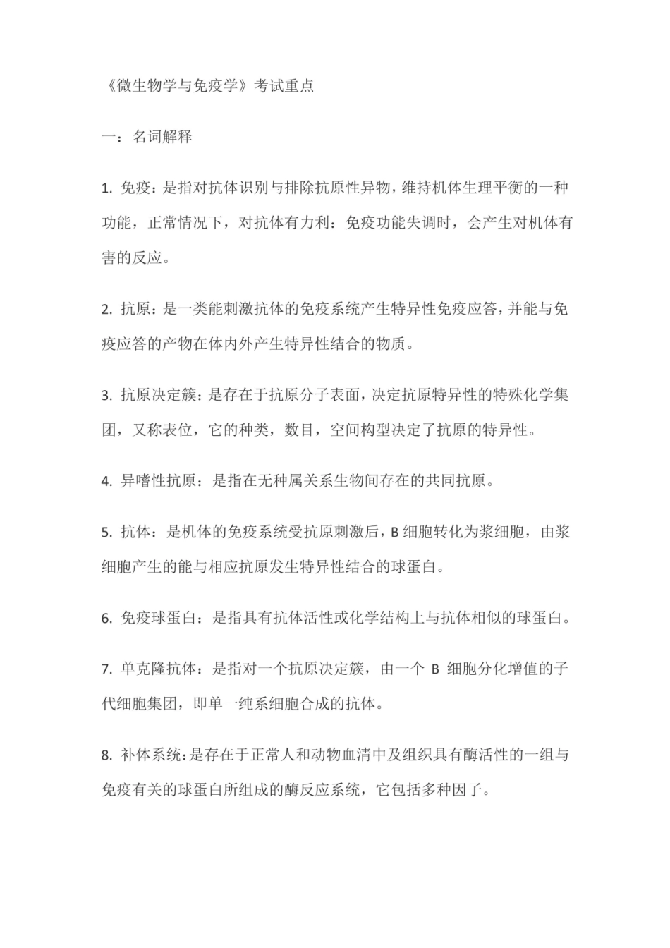 微生物学与免疫学重点.pdf_第1页