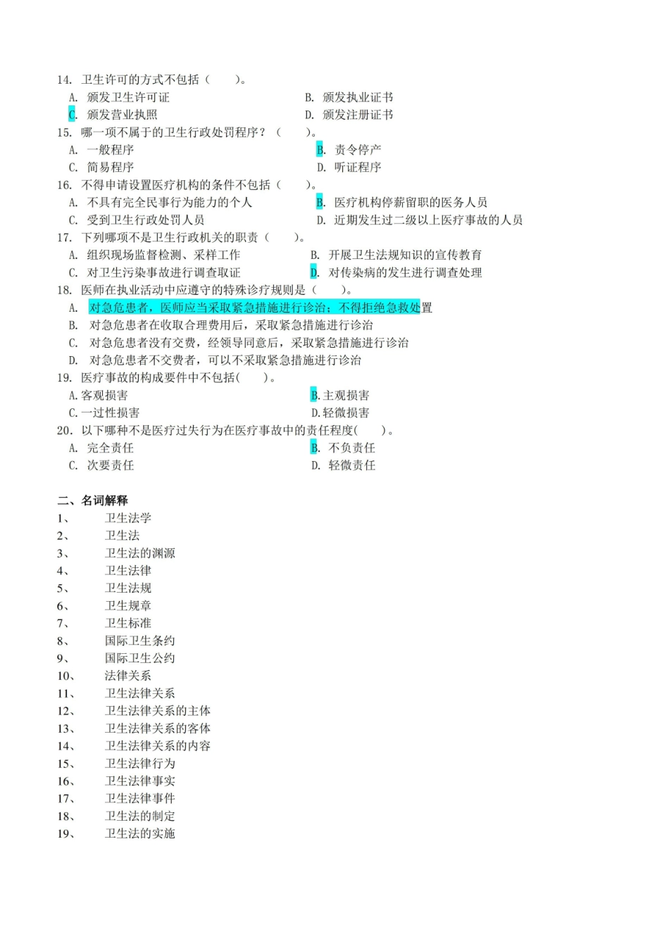 卫生法学考试复习题与参考答案.pdf_第2页