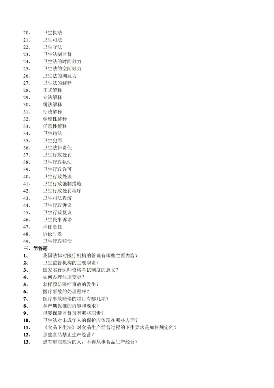卫生法学考试复习题与参考答案.pdf_第3页