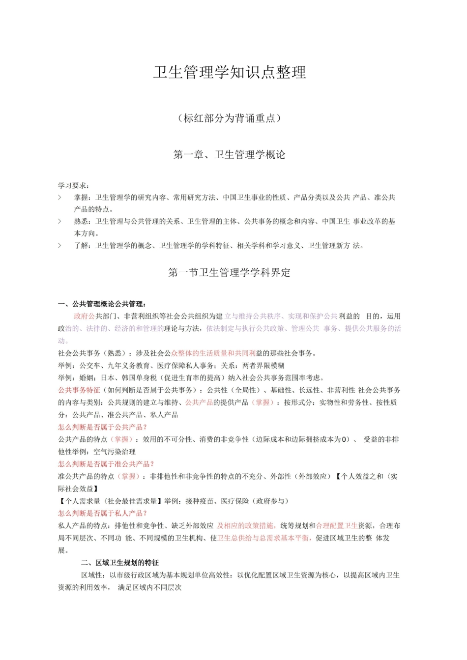 卫生管理学知识点整理.pdf_第1页