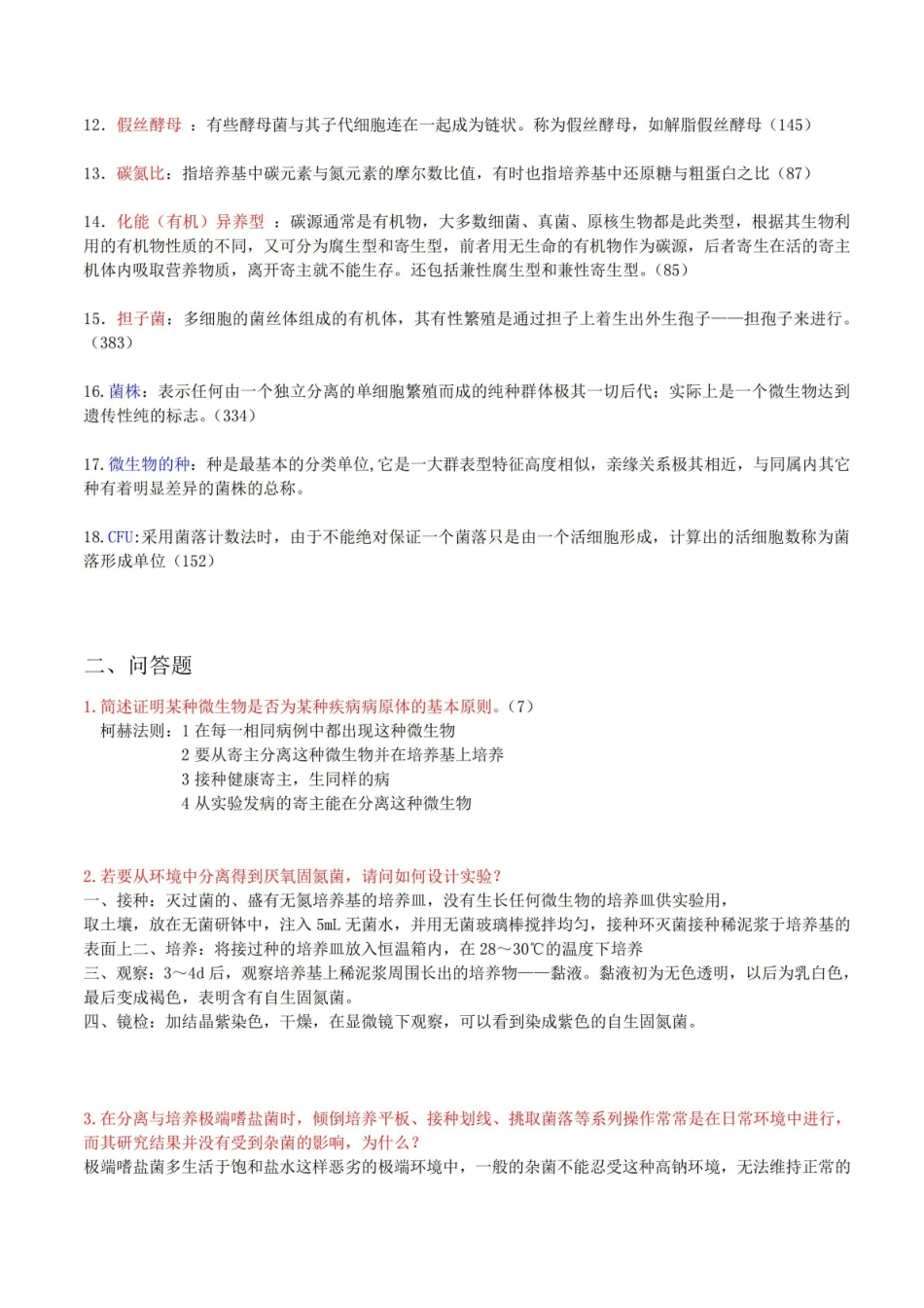 卫生微生物学复习资料整理汇总.pdf_第2页