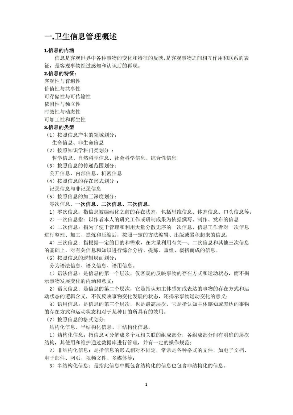卫生信息管理学重点总结.pdf_第1页