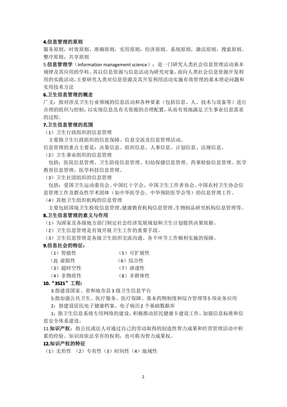 卫生信息管理学重点总结.pdf_第2页