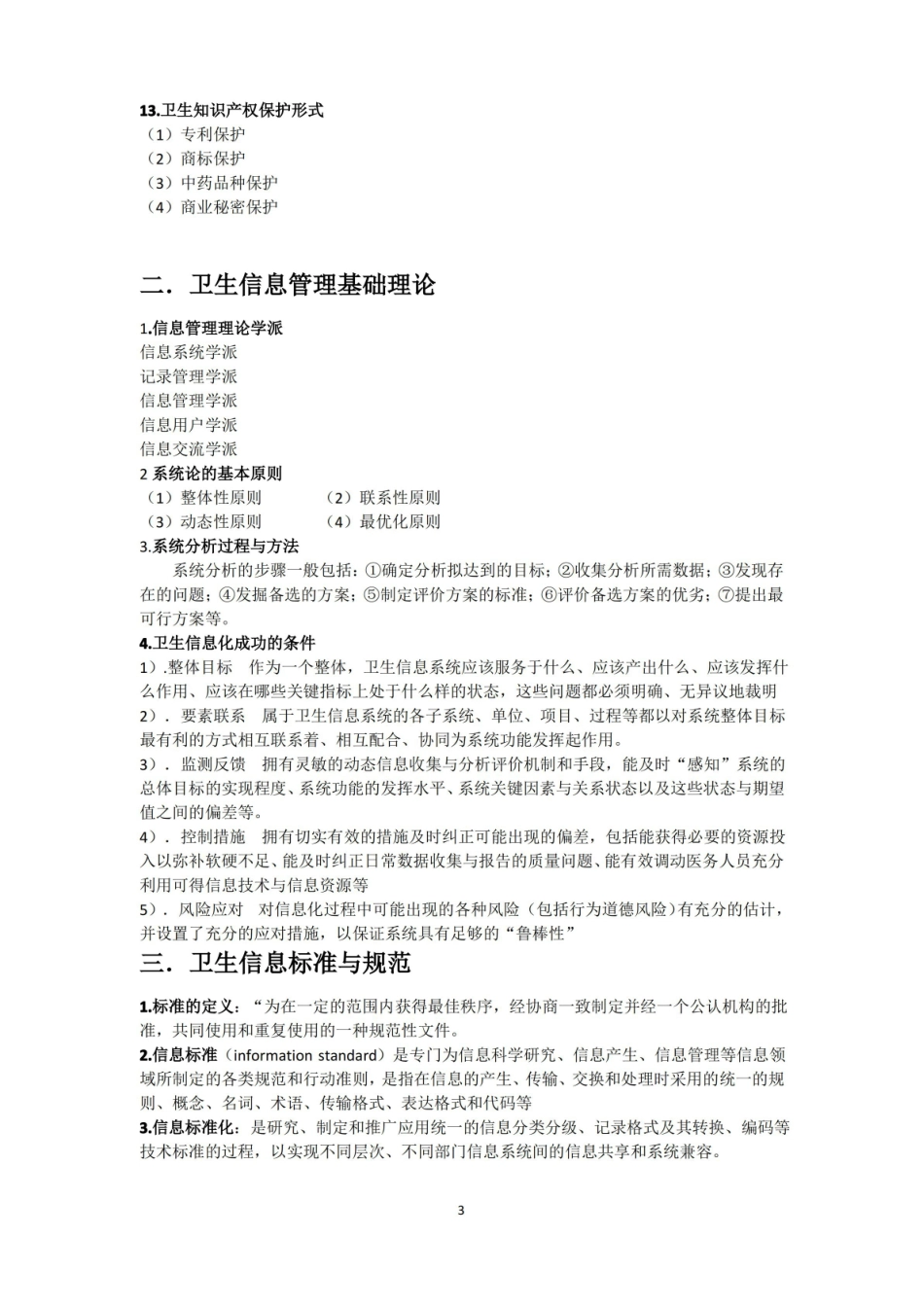 卫生信息管理学重点总结.pdf_第3页