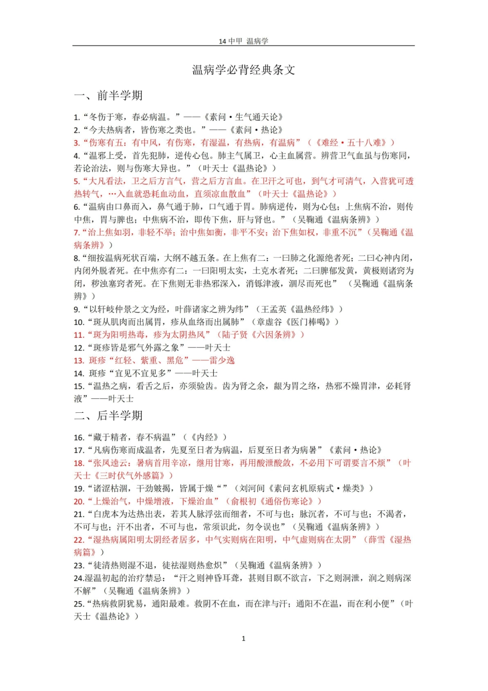 温病学期末复习要点归纳.pdf_第1页