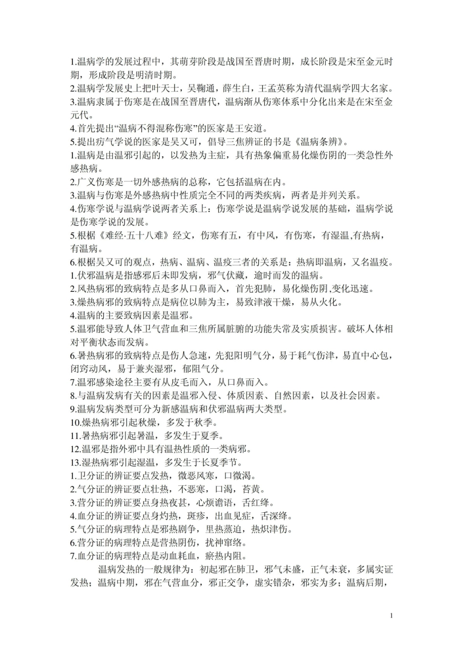温病学题库之填空题.pdf_第1页