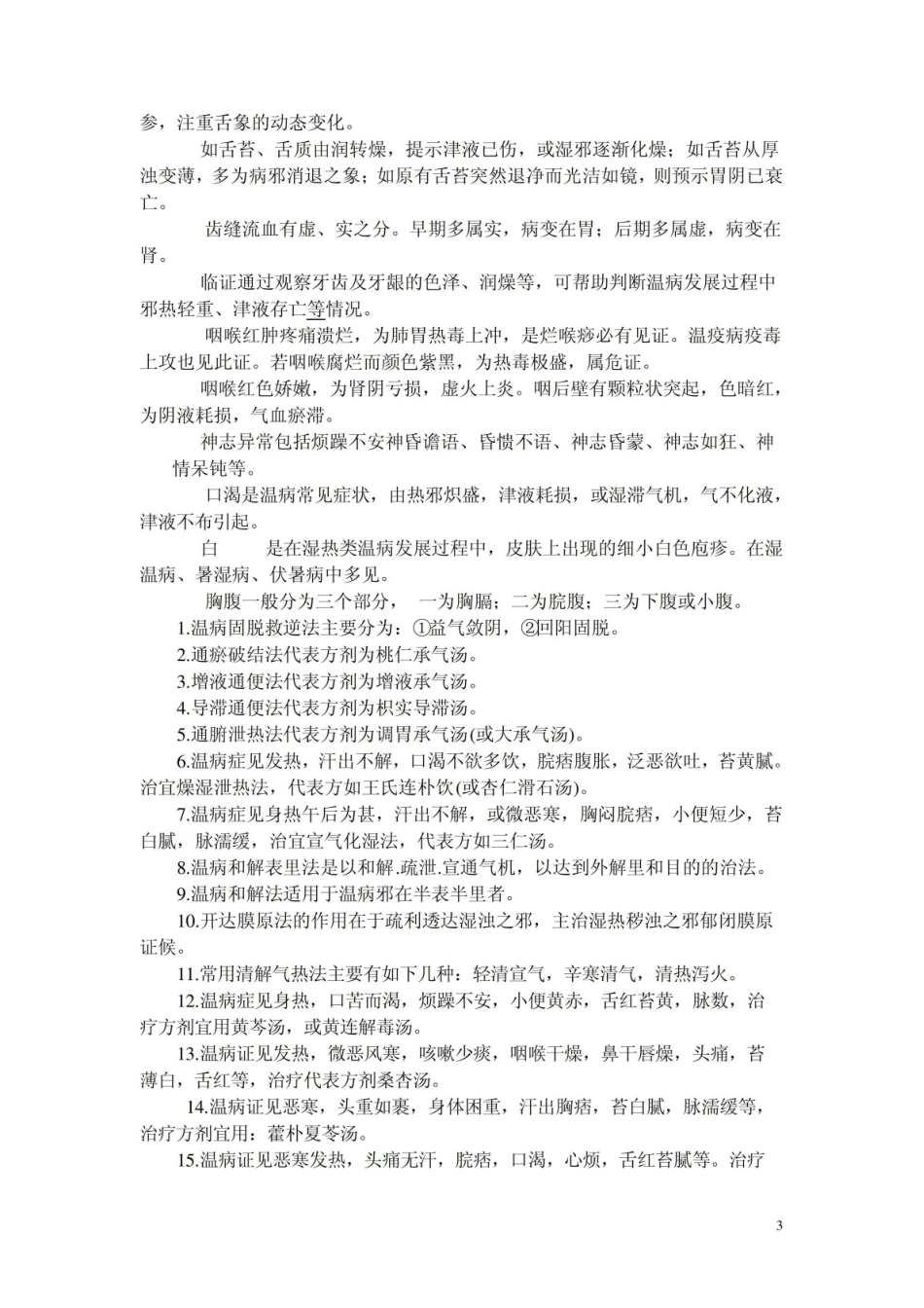 温病学题库之填空题.pdf_第3页
