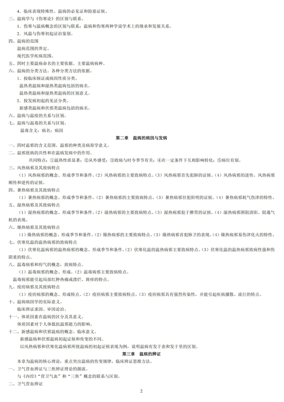 温病学知识点新..pdf_第2页