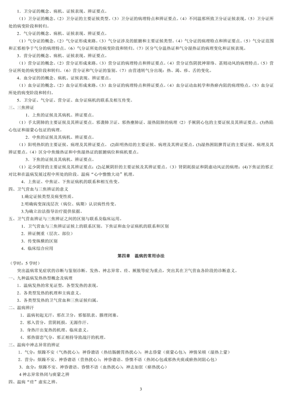 温病学知识点新..pdf_第3页