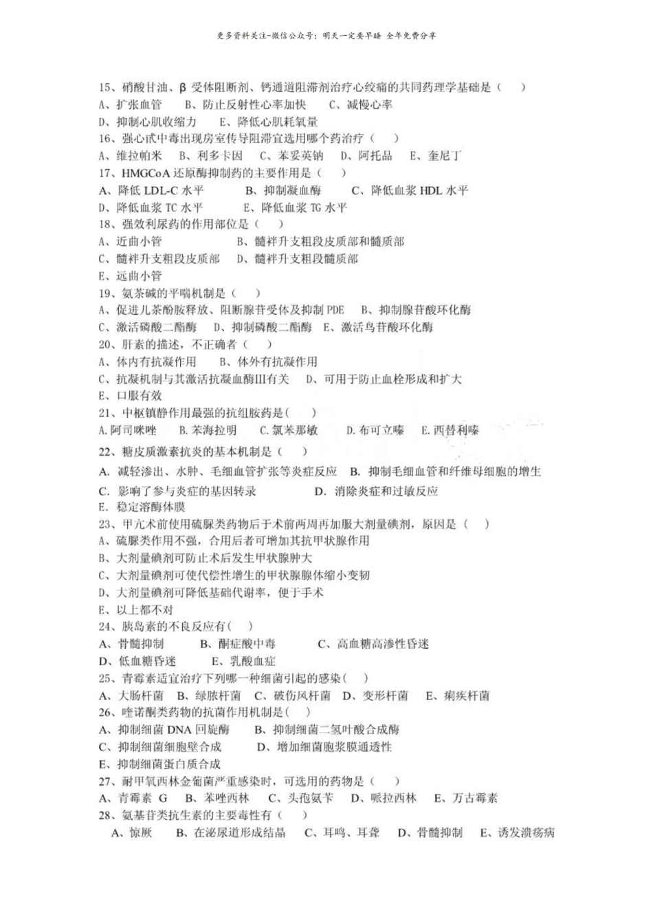 温州医学院 药理学期末考试及答案.pdf_第2页