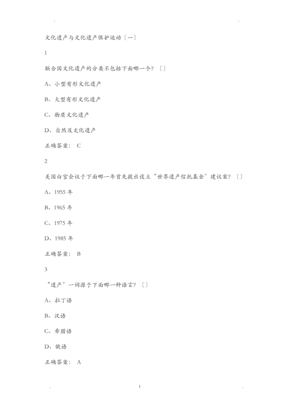 文化遗产概览习题答案.pdf_第1页