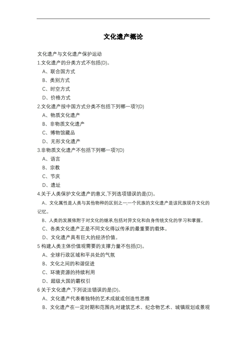 文化遗产概论课后题考试题及答案.pdf_第1页