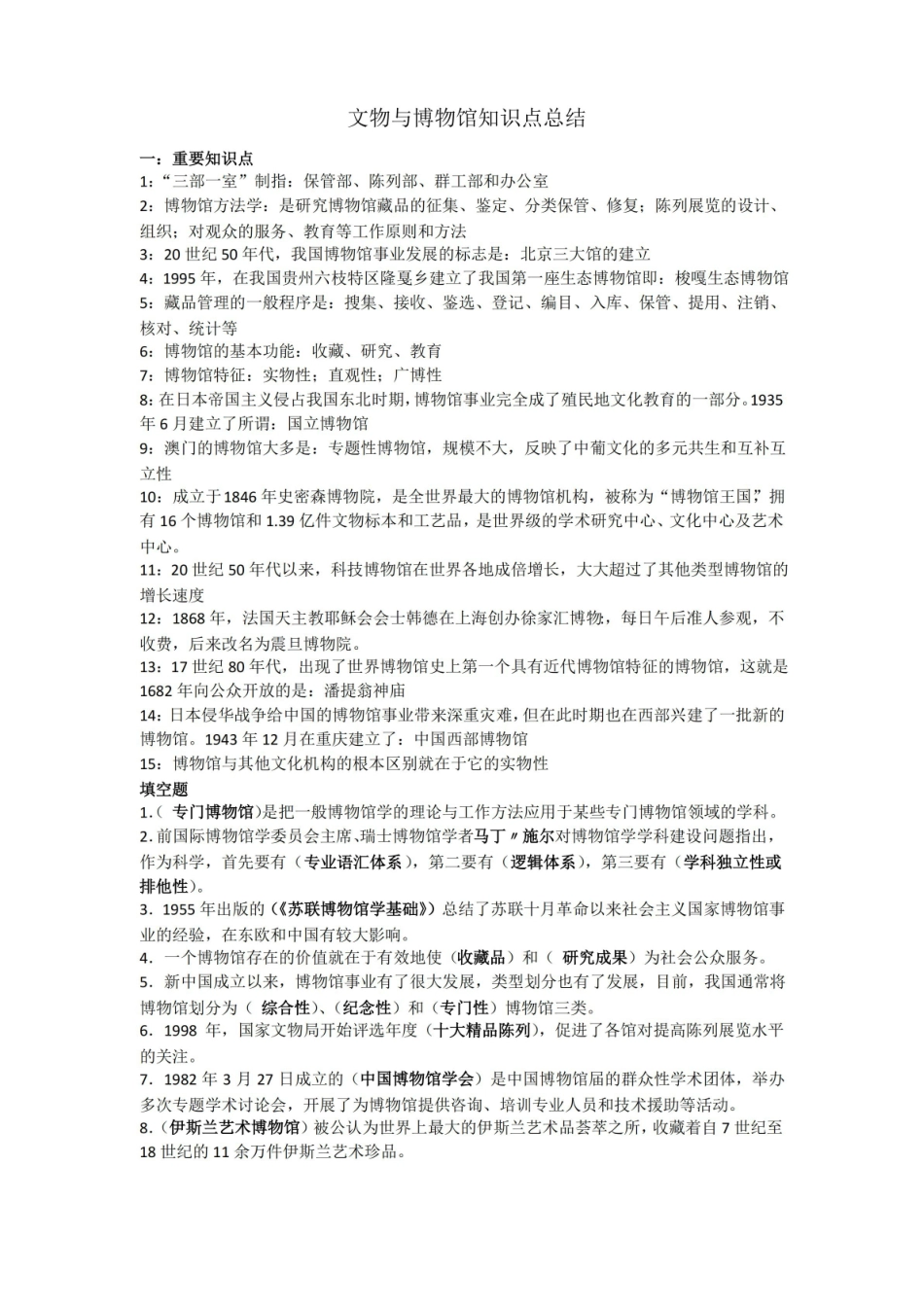 文物与博物馆(期末考试知识点).pdf_第1页