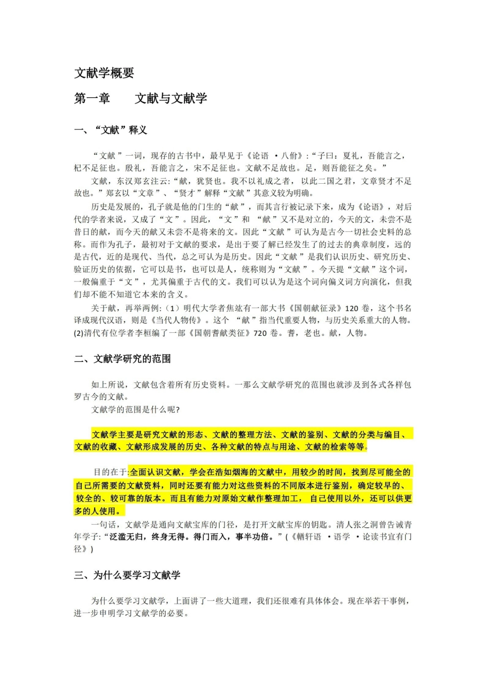 文献学概要(讲义要录).pdf_第1页