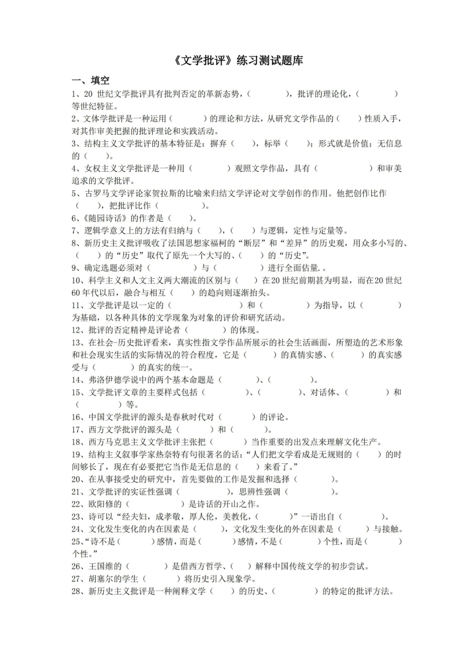 文学批评练习题库参考答案.pdf_第1页