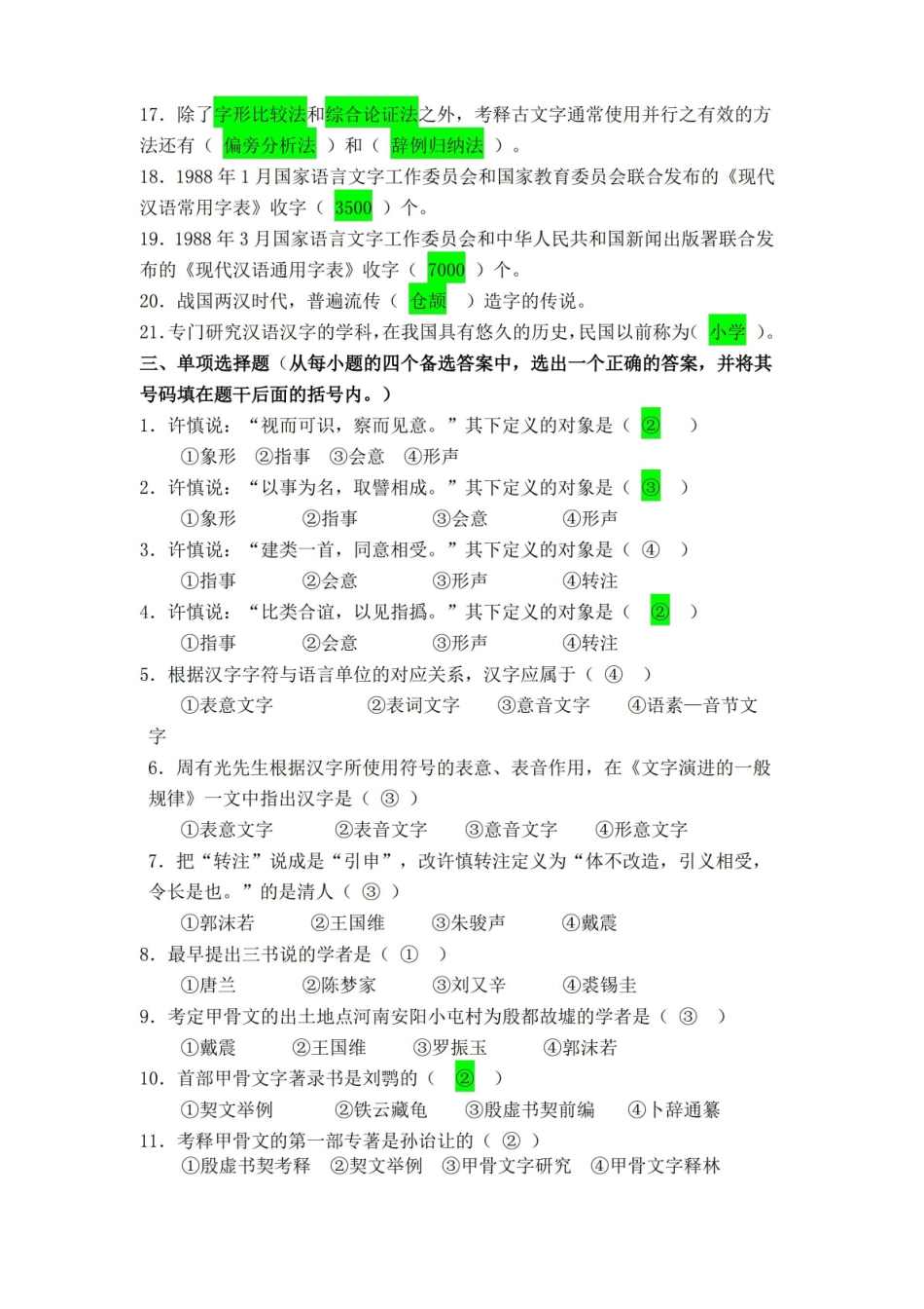 文字学复习思考题.pdf_第3页