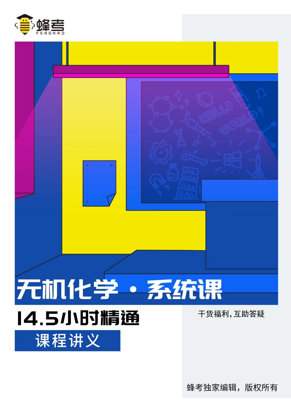 无机化学【蜂考系统课】.pdf_第1页