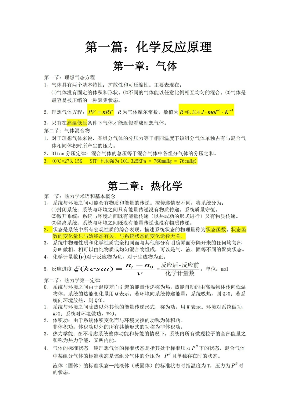 无机化学知识点归纳【29页】.pdf_第1页