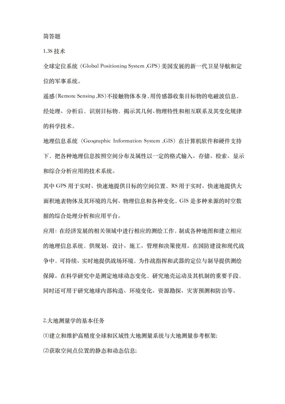武汉大学测绘学概论第三版简答题知识点汇总.pdf_第1页