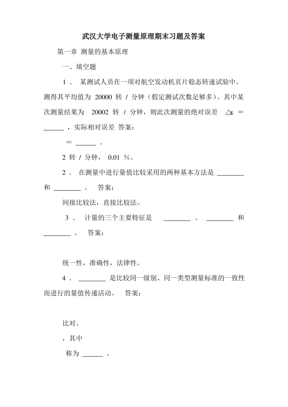 武汉大学电子测量原理期末习题及答案.pdf_第1页