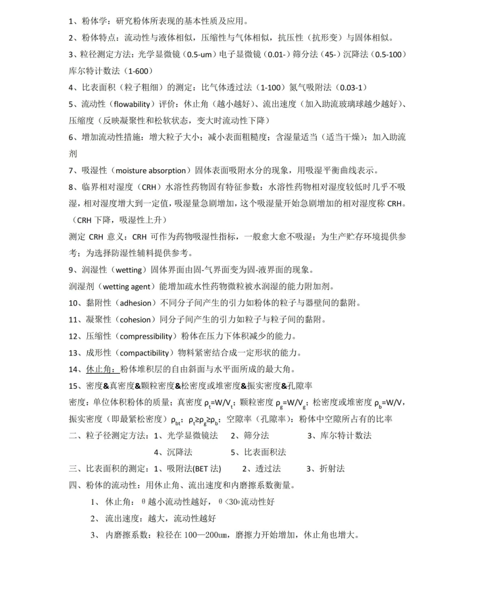 物理药剂学知识点总结 .pdf_第1页