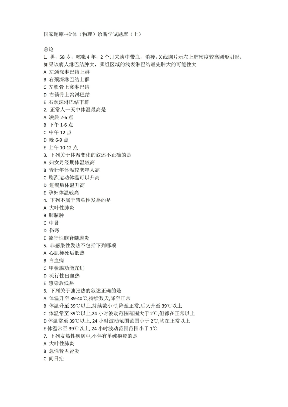 物理诊断学选择题题库带答案 给力版.pdf_第1页