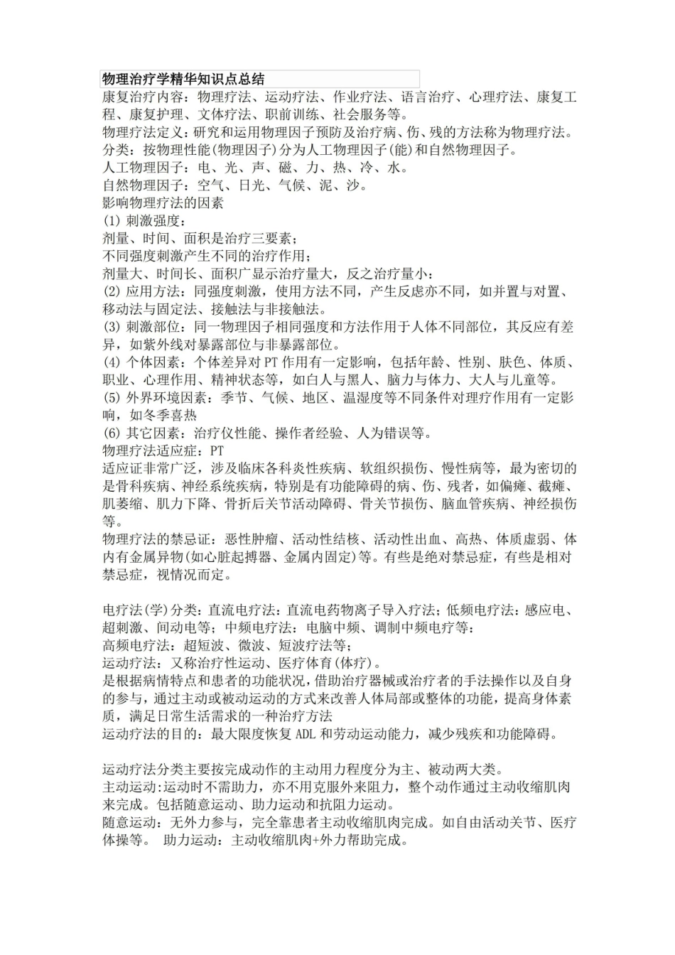 物理治疗学精华知识点总结.pdf_第1页