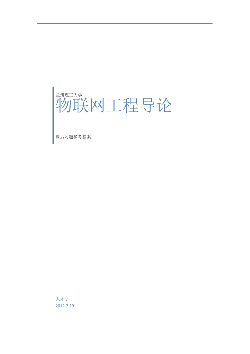 物联网工程导论课后习题答案.pdf_第1页