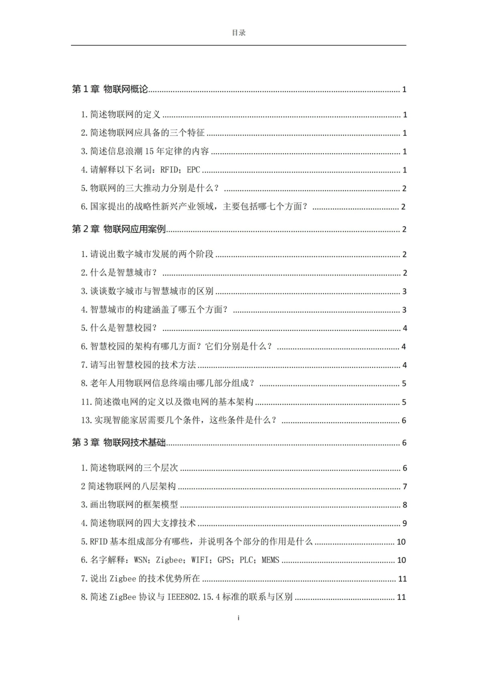 物联网工程导论课后习题答案.pdf_第2页