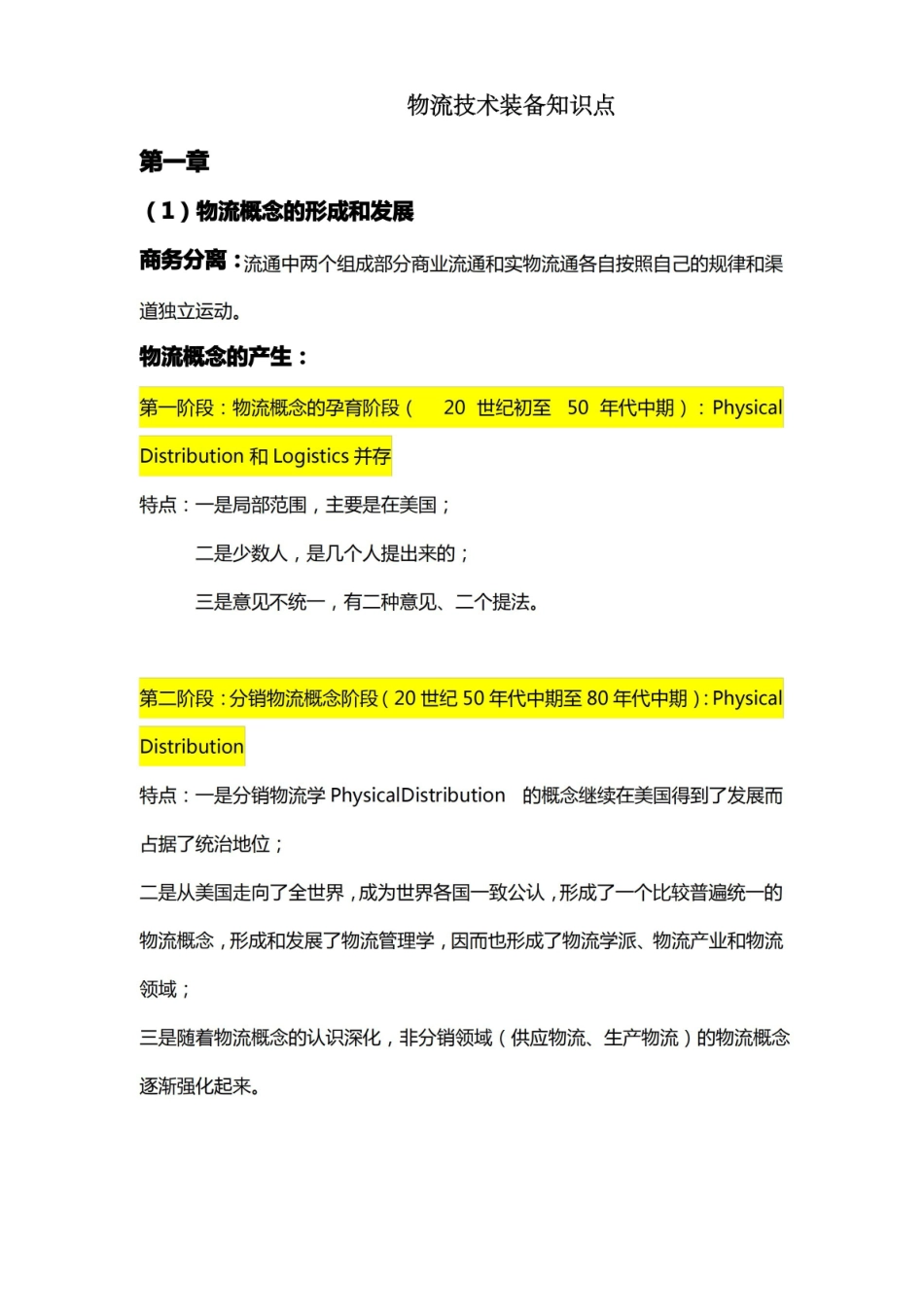 物流技术装备知识点整理.pdf_第1页