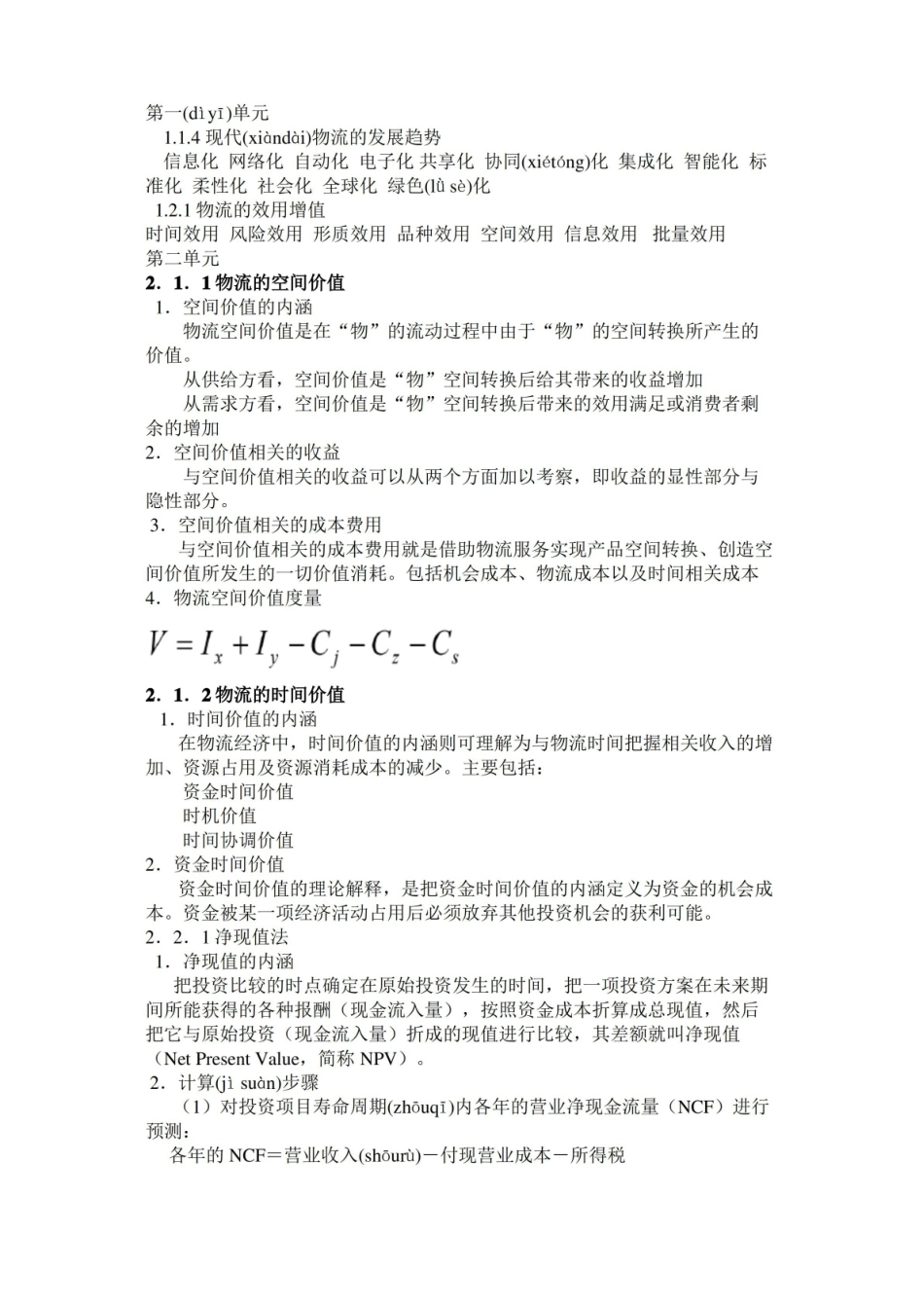 物流经济学精简重点(共15页).pdf_第1页