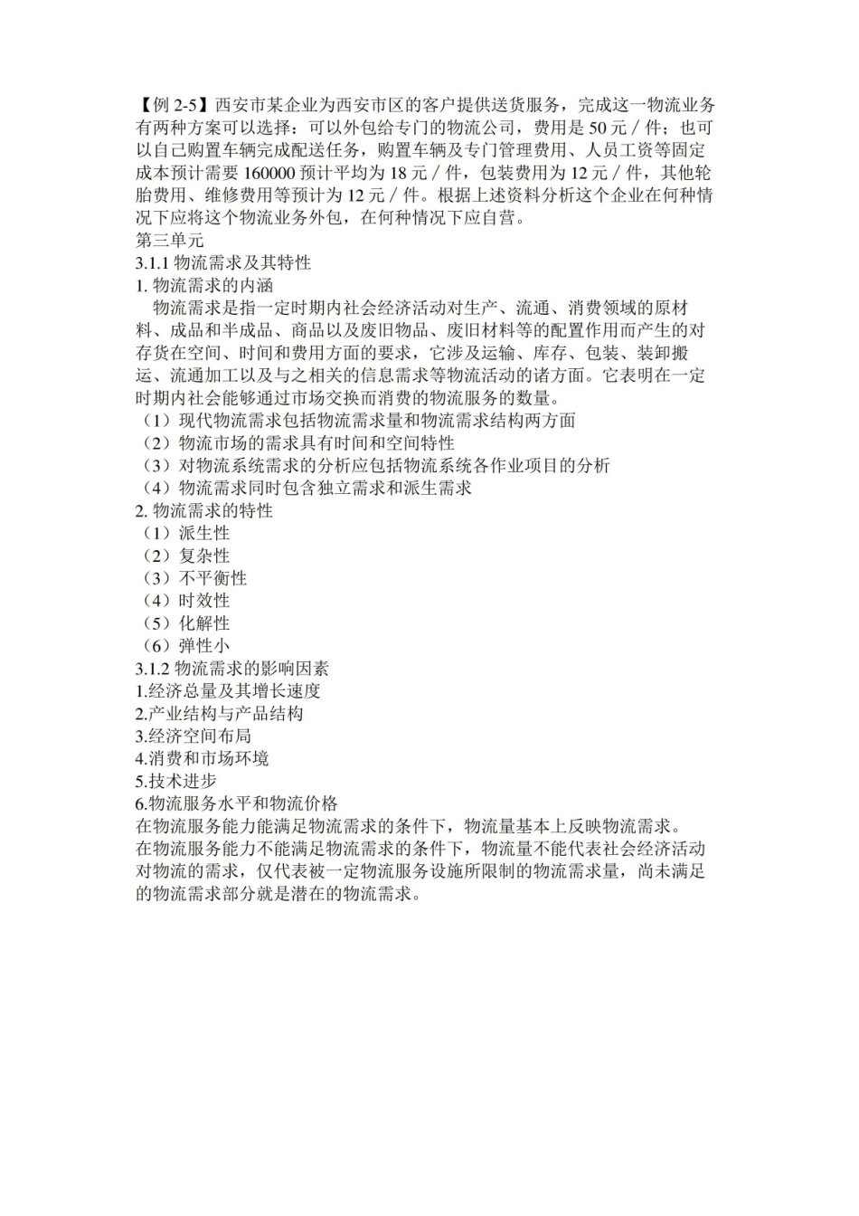 物流经济学精简重点(共15页).pdf_第3页