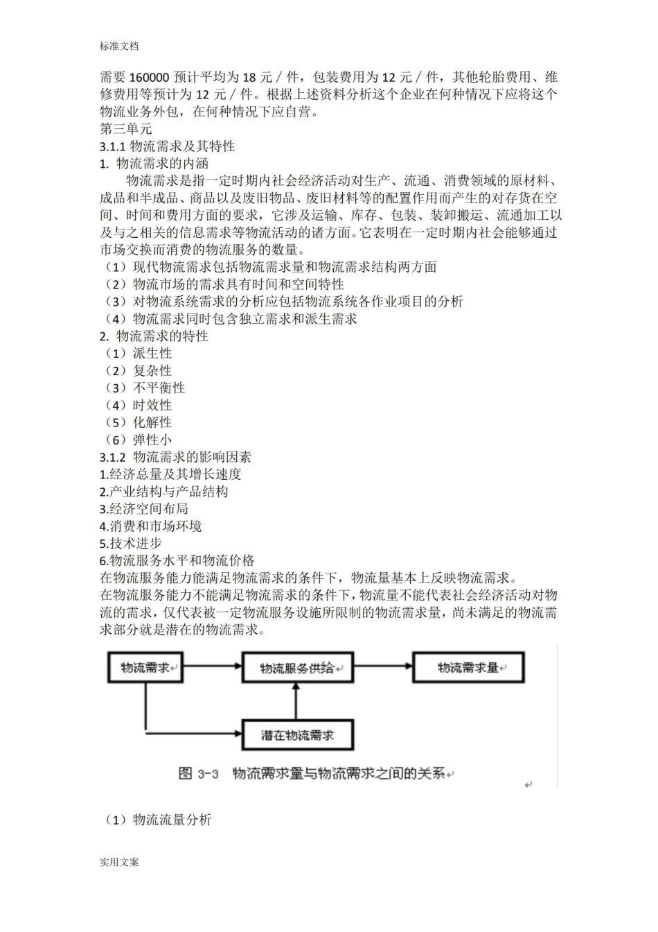 物流经济学精简重点.pdf_第3页