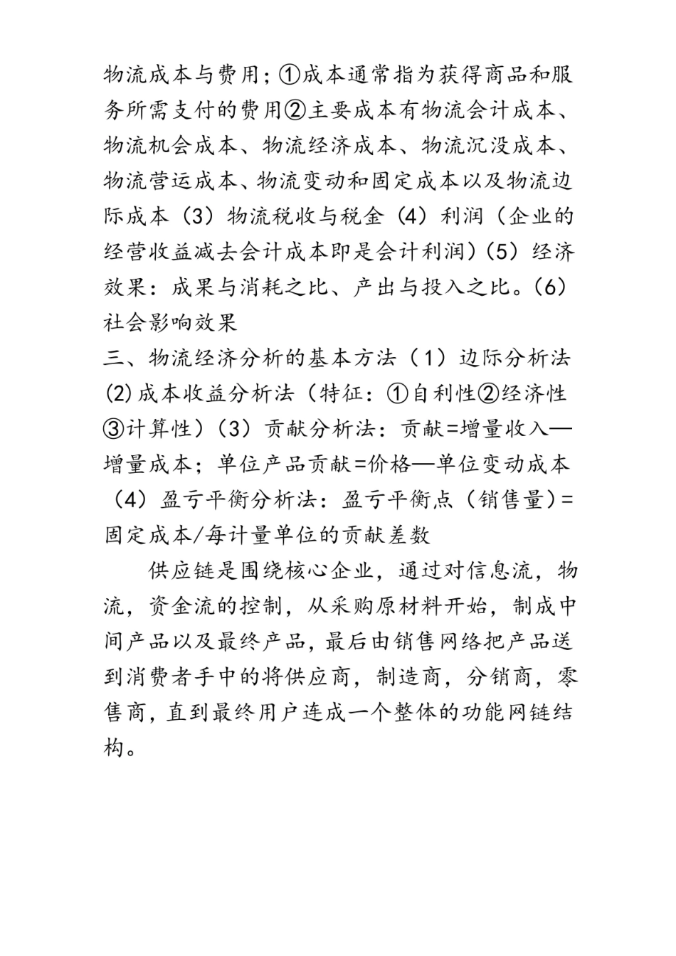 物流经济学重点.pdf_第3页