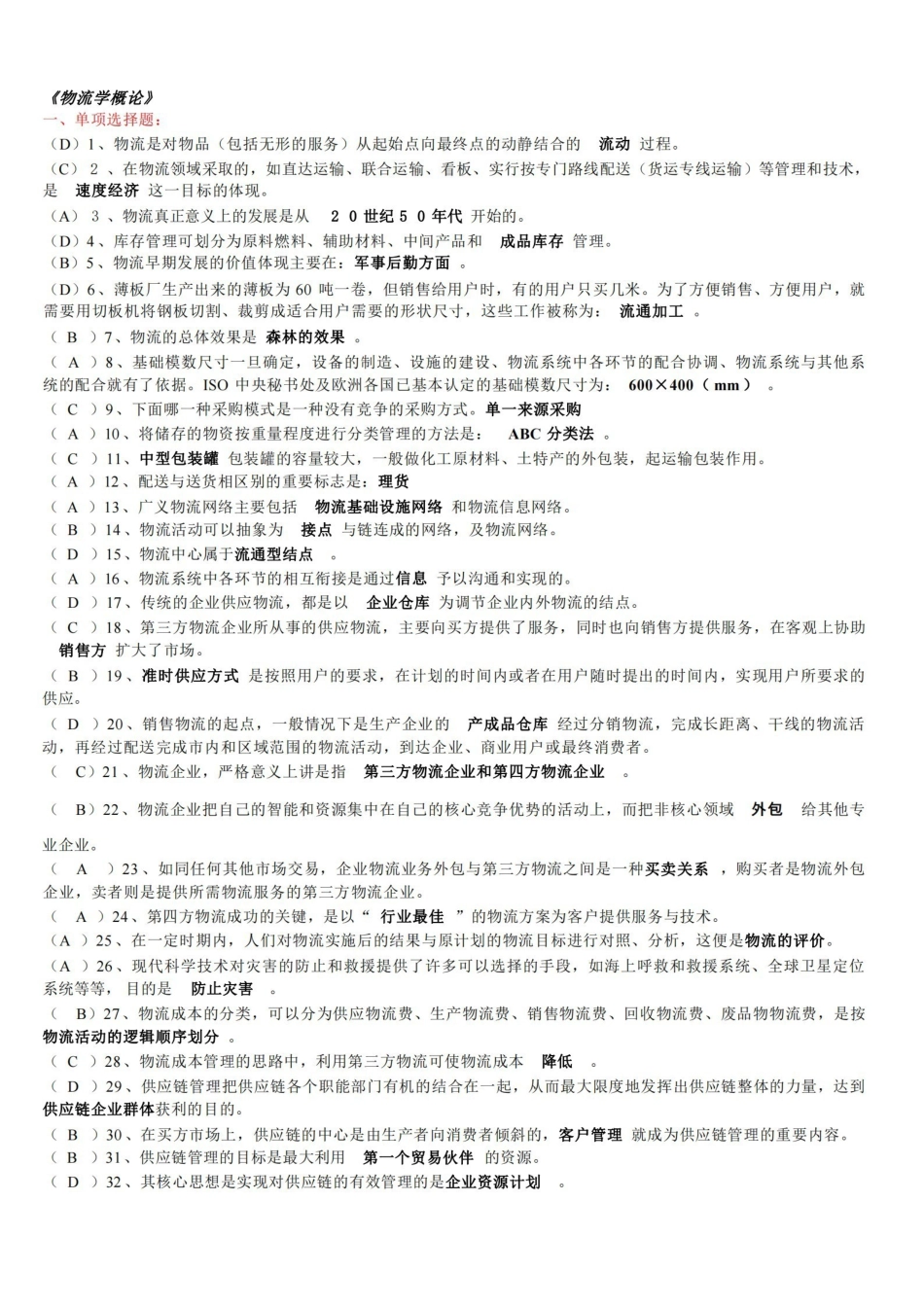 物流学概论习题及答案.pdf_第1页